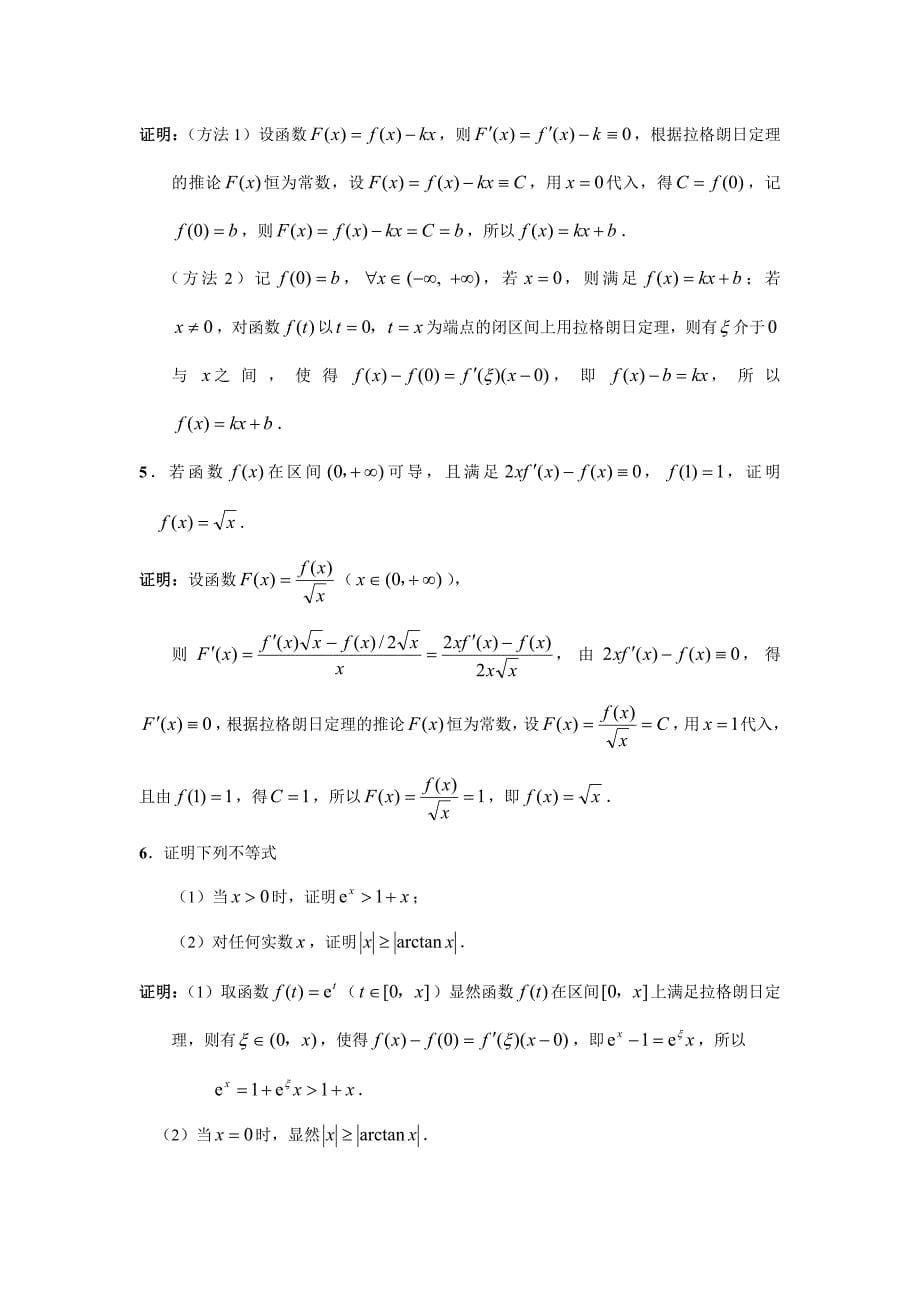 天津科技大学李伟版高等数学第三章习题解答_第5页