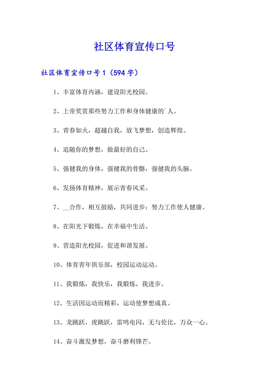 社区体育宣传口号_第1页