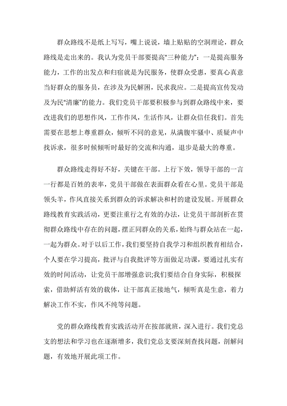 党员领导干部群众路线教育实践活动心得体会_第2页