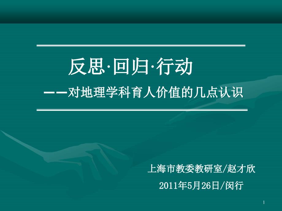 反思回归行动对地理学科育人价值的几点认识_第1页