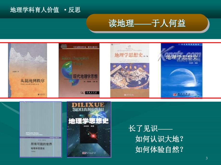 反思回归行动对地理学科育人价值的几点认识_第3页