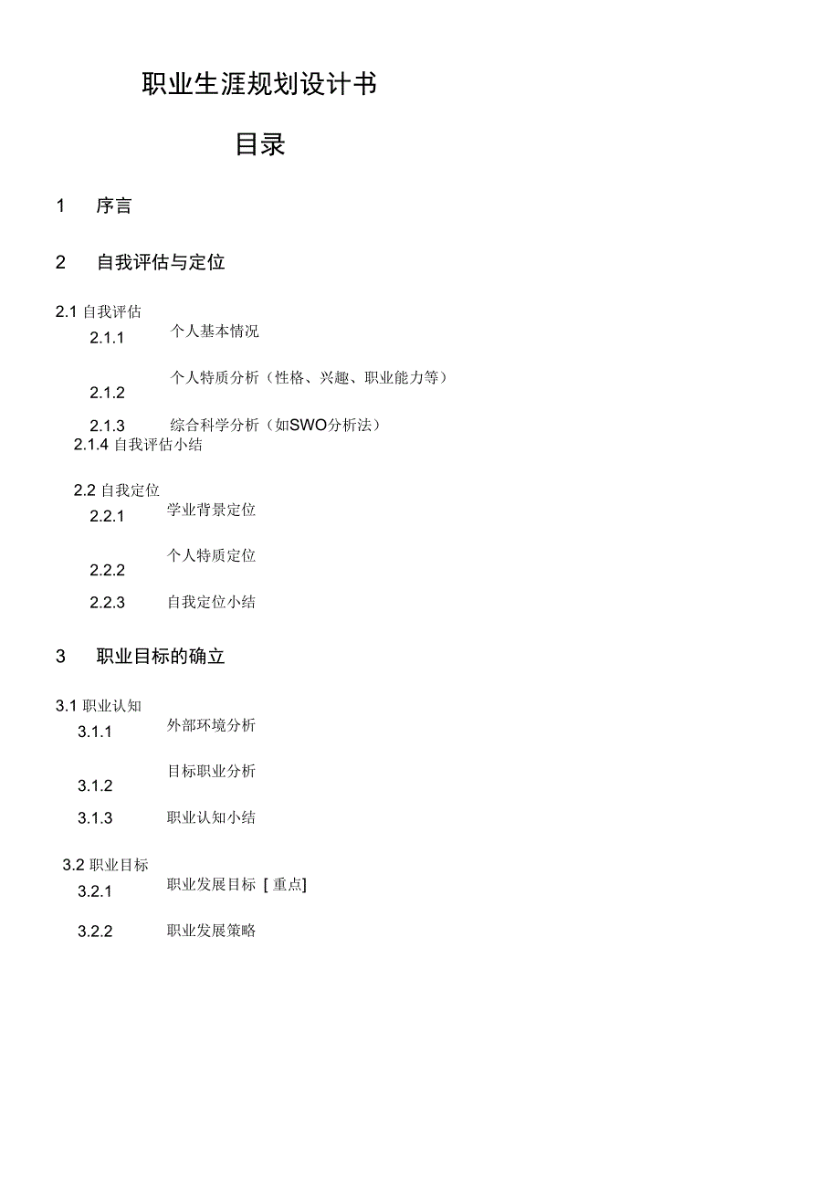 物业管理专业的职业生涯规划设计书_第1页