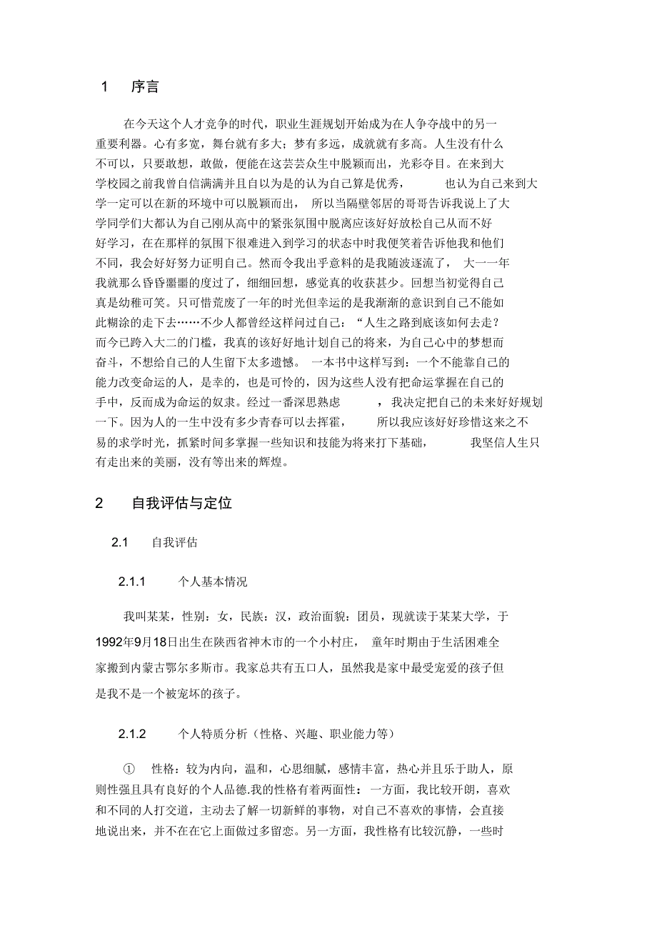 物业管理专业的职业生涯规划设计书_第3页