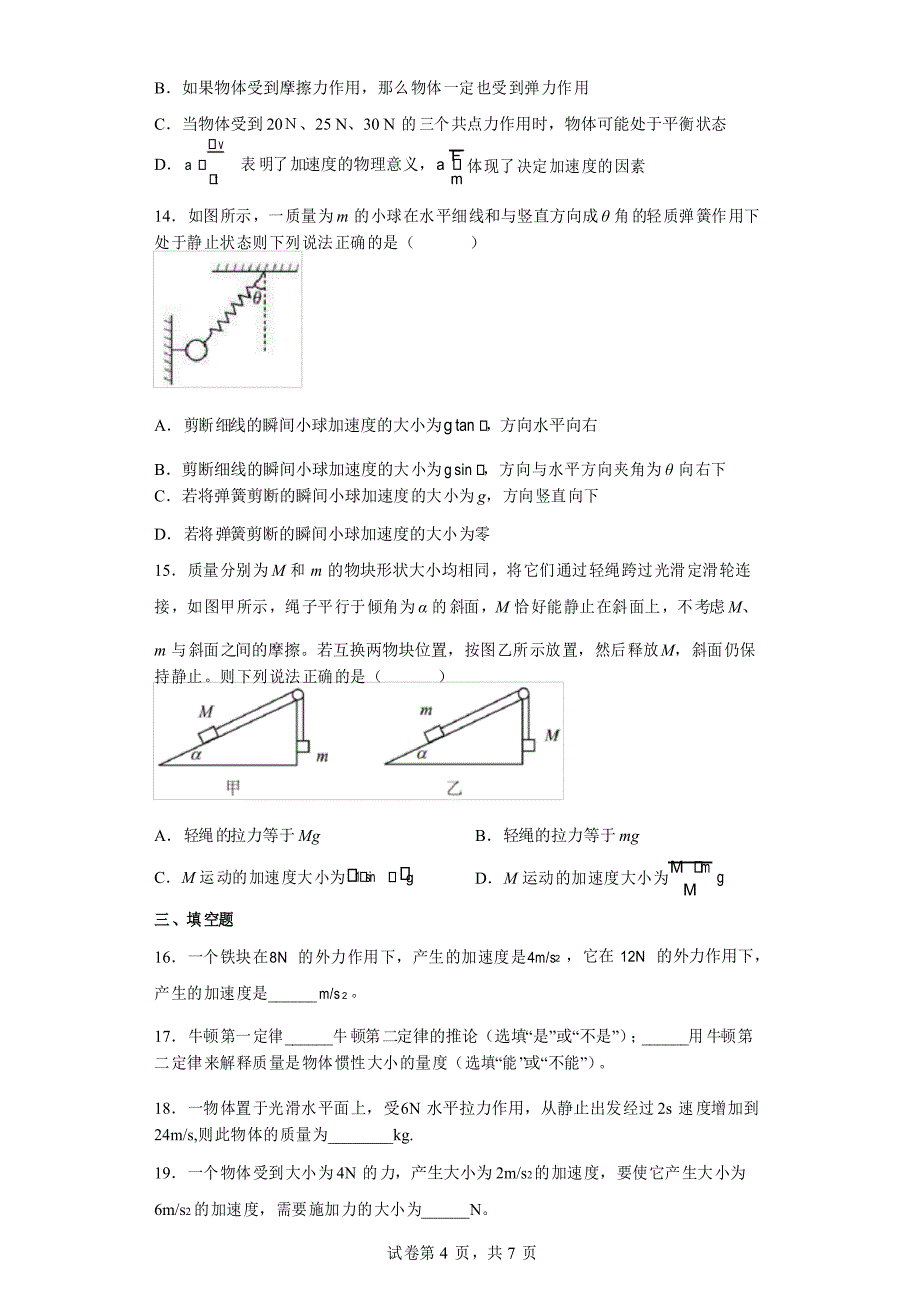 高中物理-牛顿第二定律专题强化训练_第4页