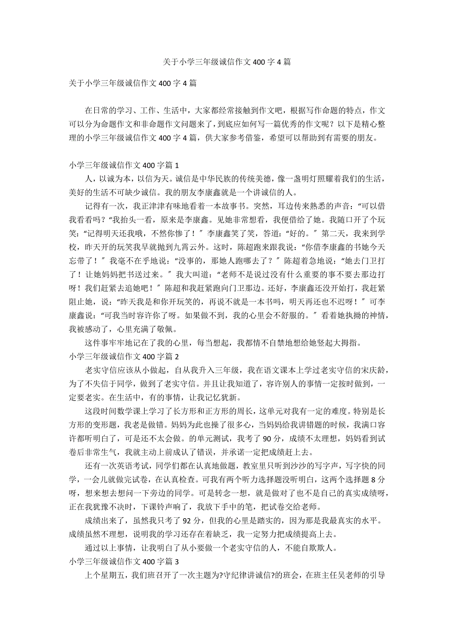 关于小学三年级诚信作文400字4篇_第1页