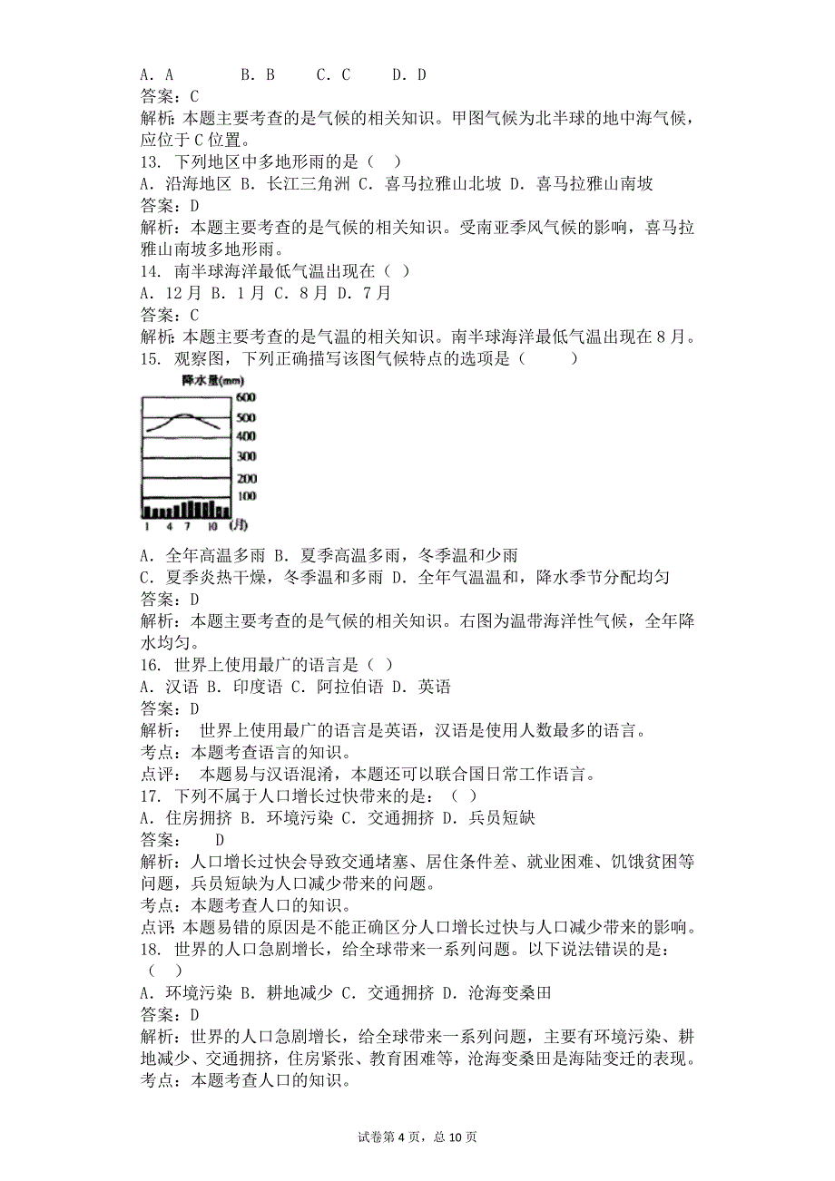 最新人教版秋季第一学期教学质量监测七年级地理上册综合试卷答案解析版.doc_第4页