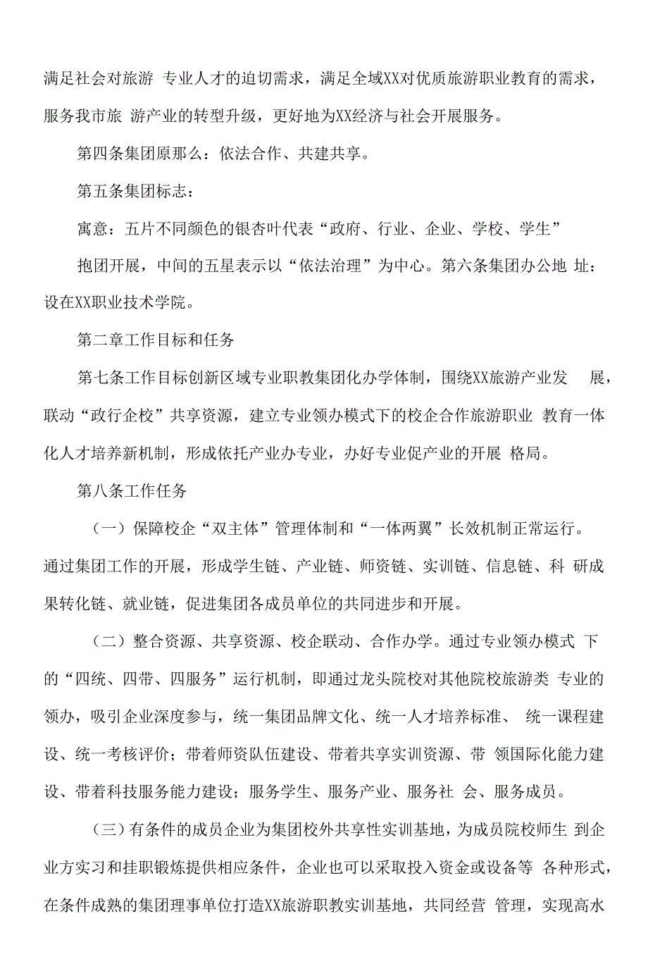 职业教育集团章程——模板.docx_第2页