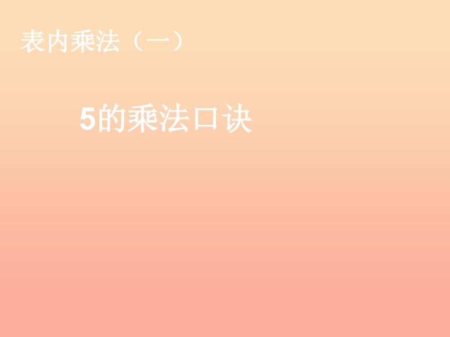 2022二年级数学上册第4单元表内乘法一5的乘法口诀课件新人教版_第1页