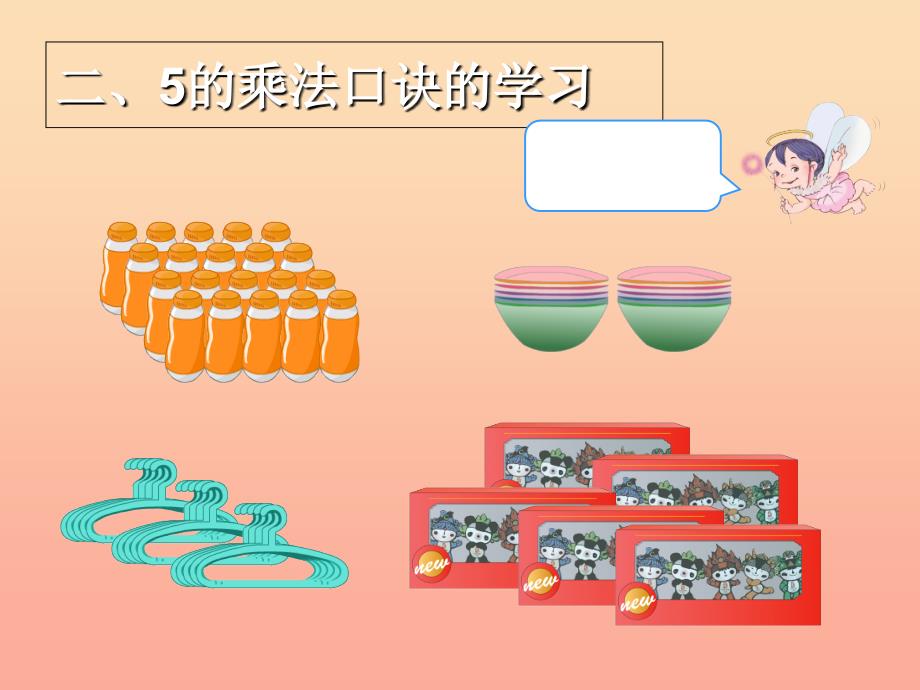 2022二年级数学上册第4单元表内乘法一5的乘法口诀课件新人教版_第3页