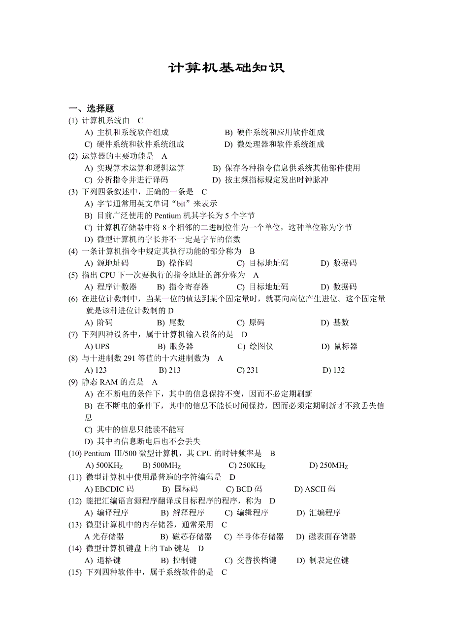 计算机基础知识练习题及答案_第1页