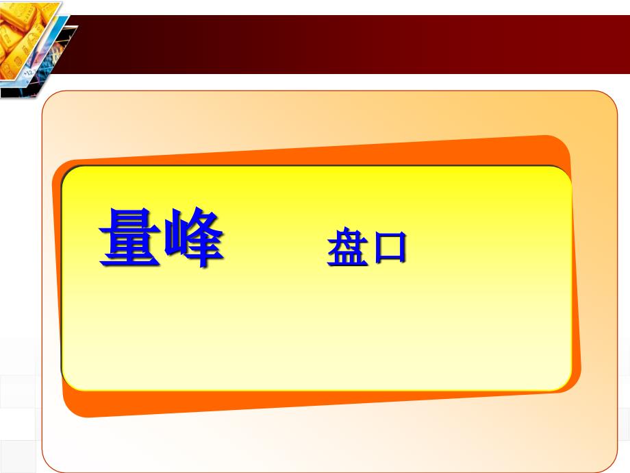 短线分析量峰五分钟涨速易涨停区_第2页