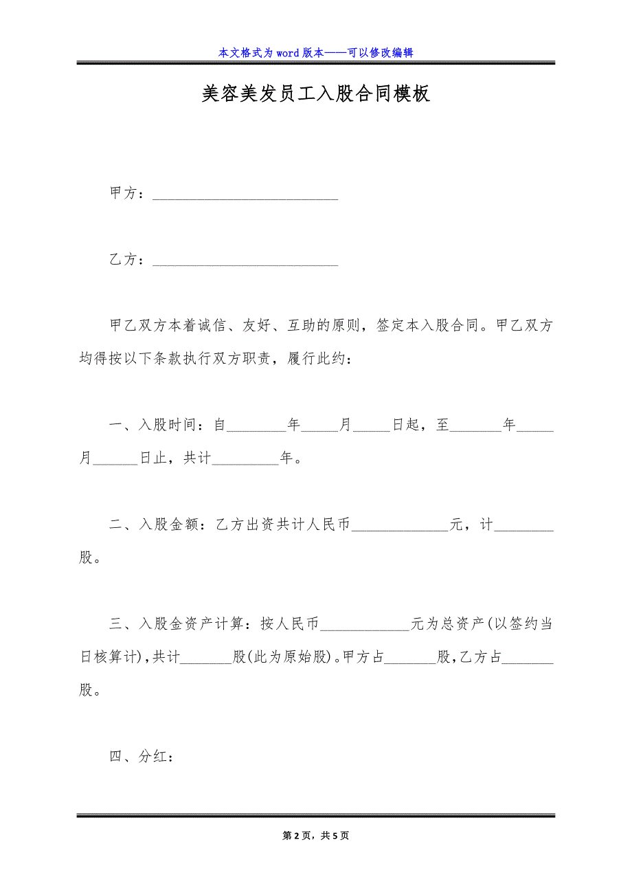 美容美发员工入股合同模板.doc_第2页