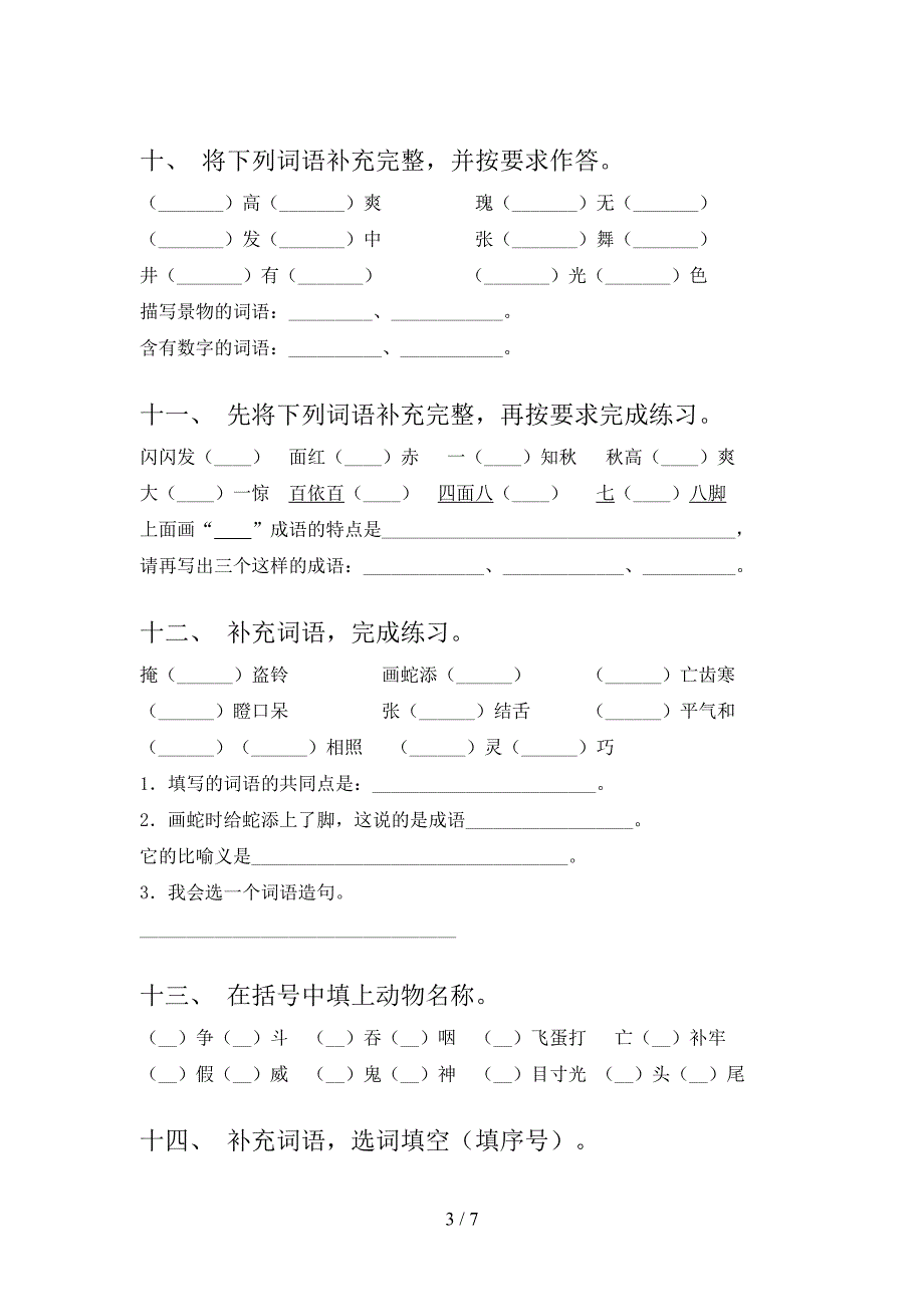人教版三年级下册语文补全词语专题练习题_第3页