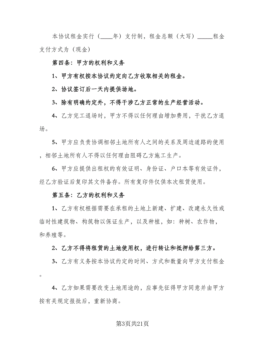 土地租赁协议书常范文（8篇）_第3页