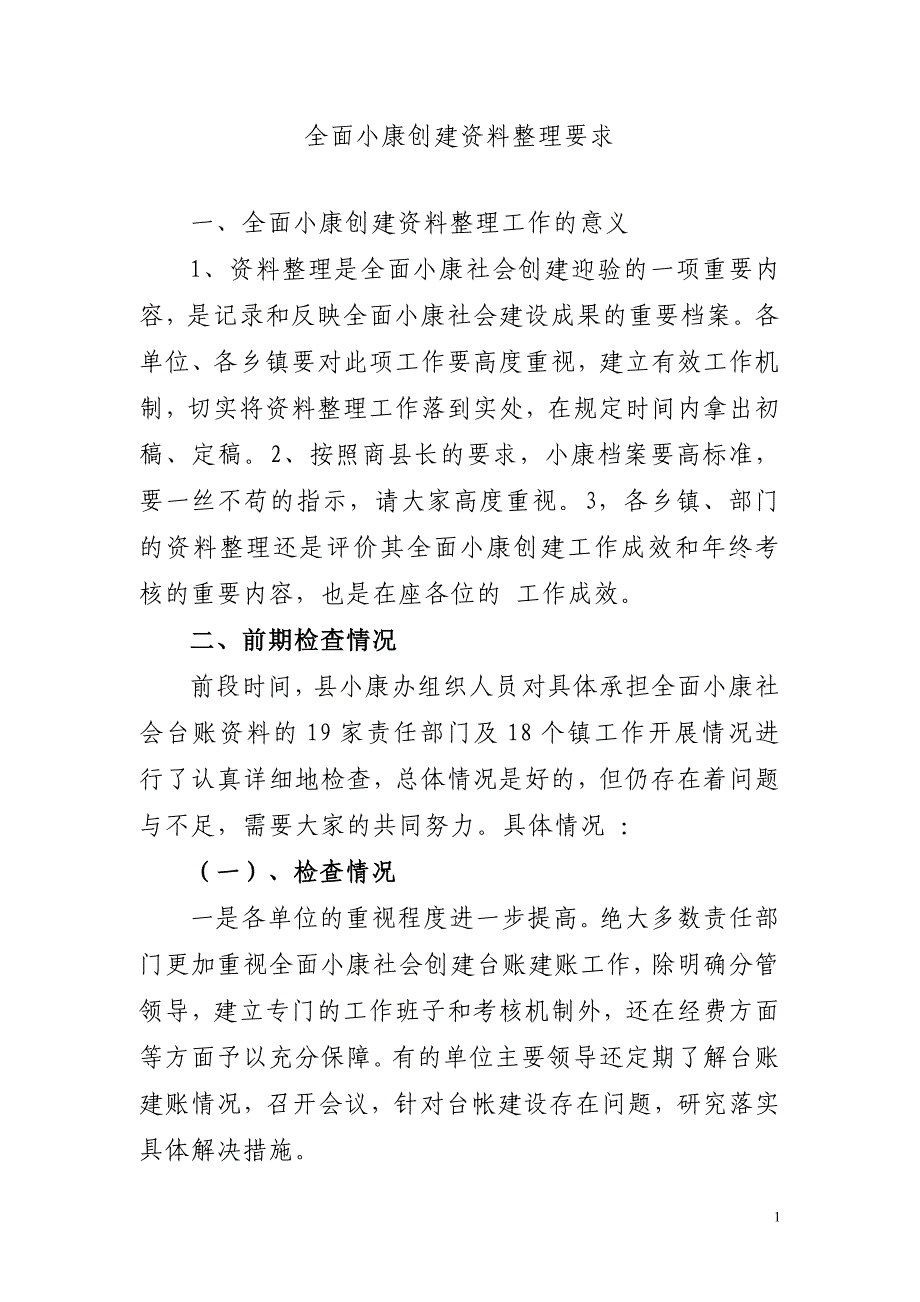 全面小康创建资料整理要求_第1页