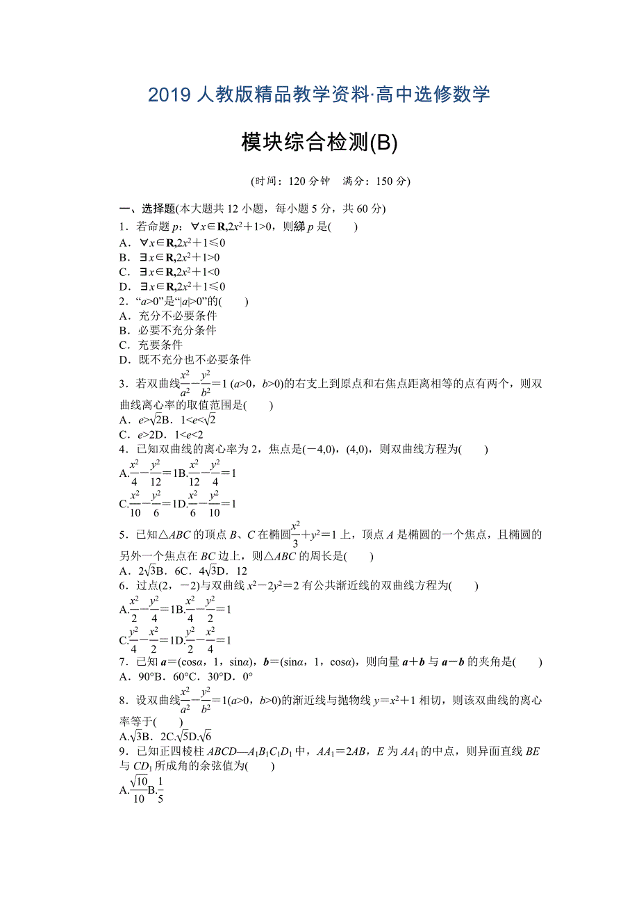 人教版 高中数学【选修 21】课时作业：模块综合检测B_第1页