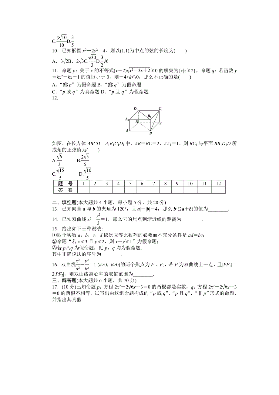 人教版 高中数学【选修 21】课时作业：模块综合检测B_第2页
