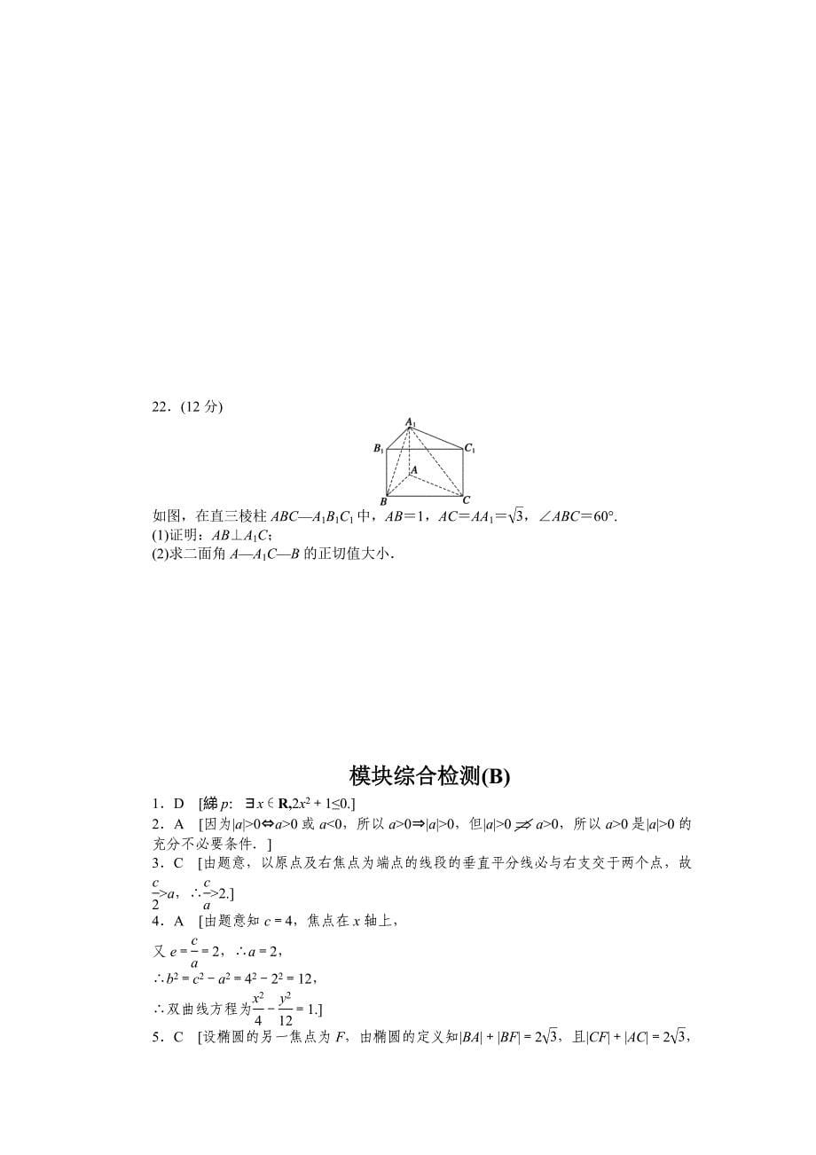 人教版 高中数学【选修 21】课时作业：模块综合检测B_第5页