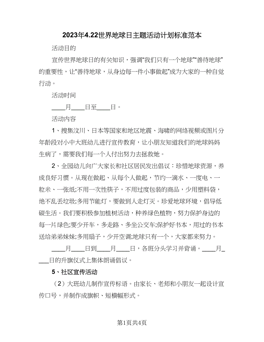 2023年4.22世界地球日主题活动计划标准范本（二篇）_第1页