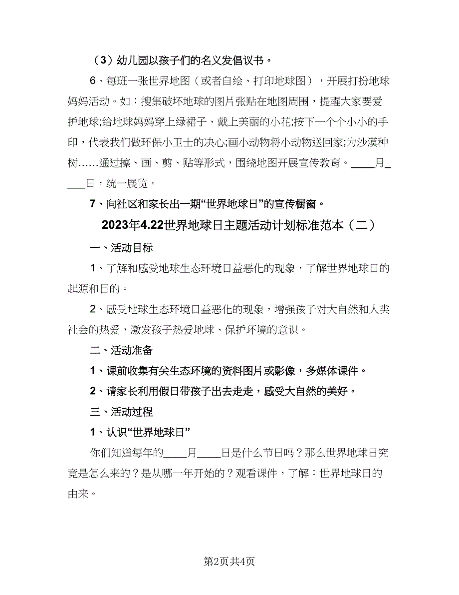 2023年4.22世界地球日主题活动计划标准范本（二篇）_第2页