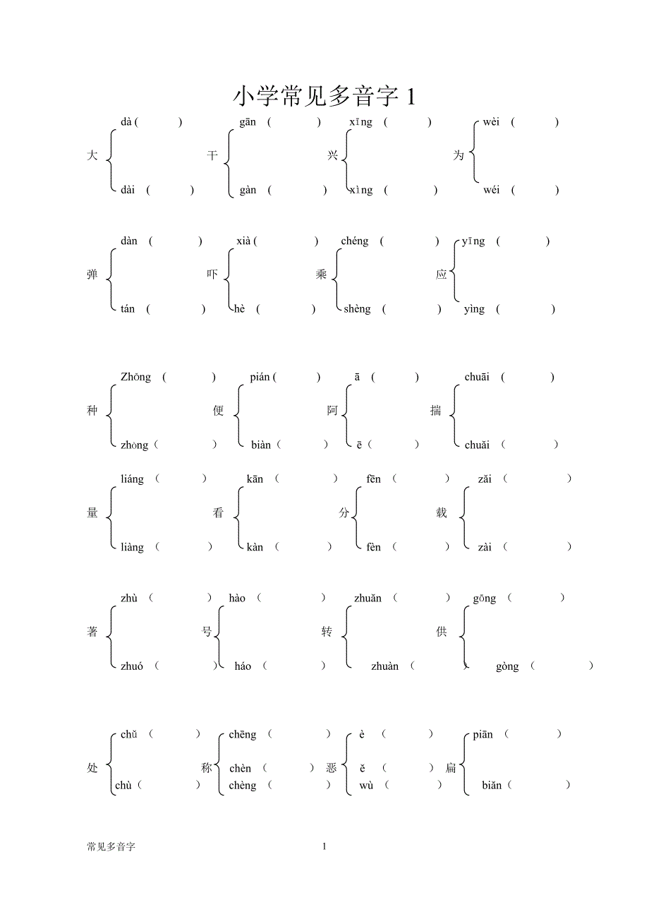 小学常见多音字&#224;.doc_第1页