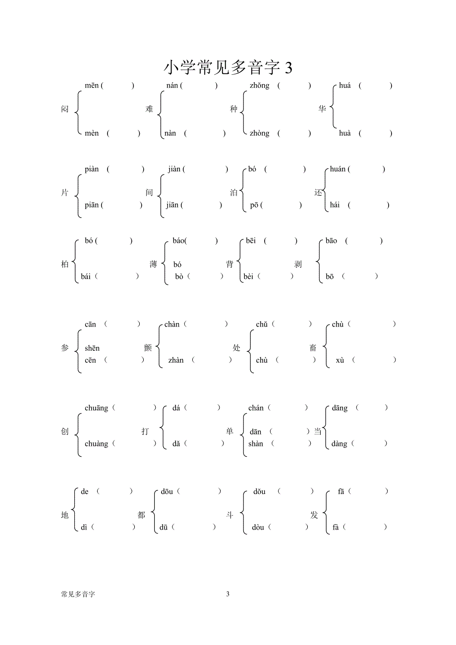 小学常见多音字&#224;.doc_第3页