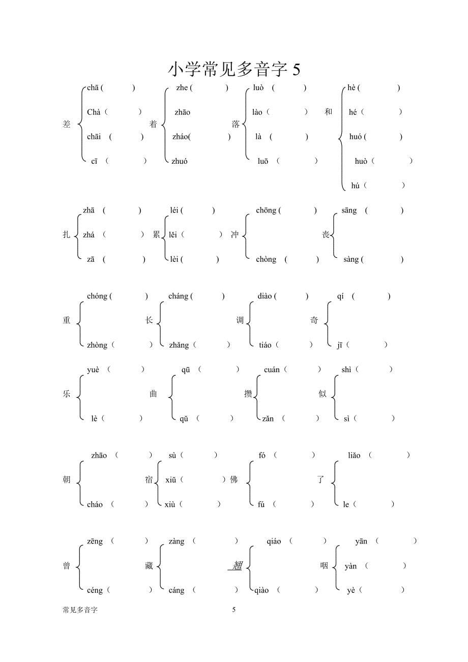 小学常见多音字&#224;.doc_第5页