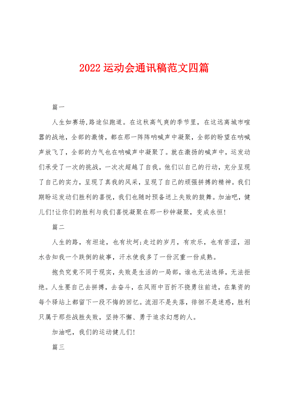 2022年运动会通讯稿范文四篇.docx_第1页