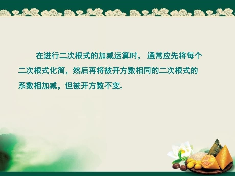 53二次根式的加法和减法_第5页