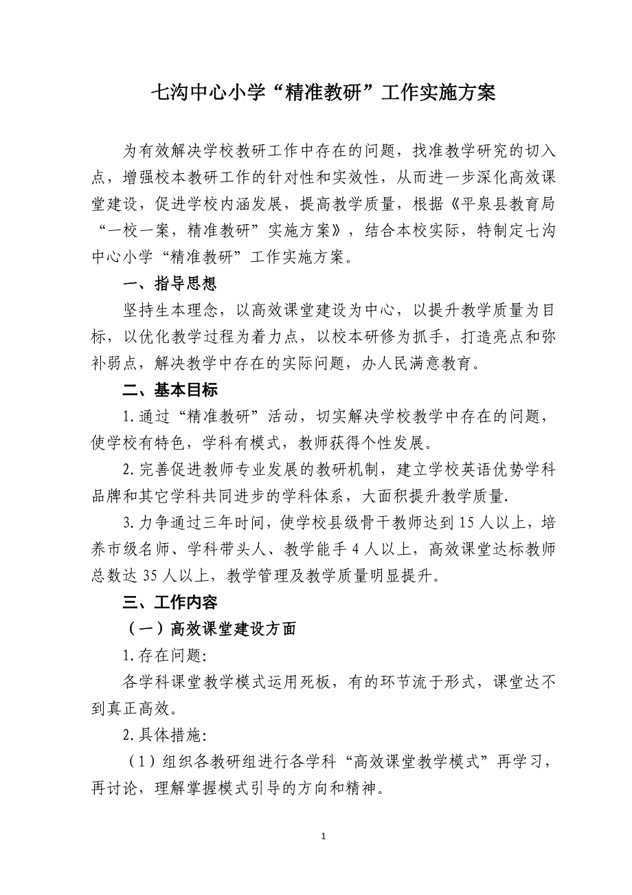 七沟中心小学精准教研方案_第1页