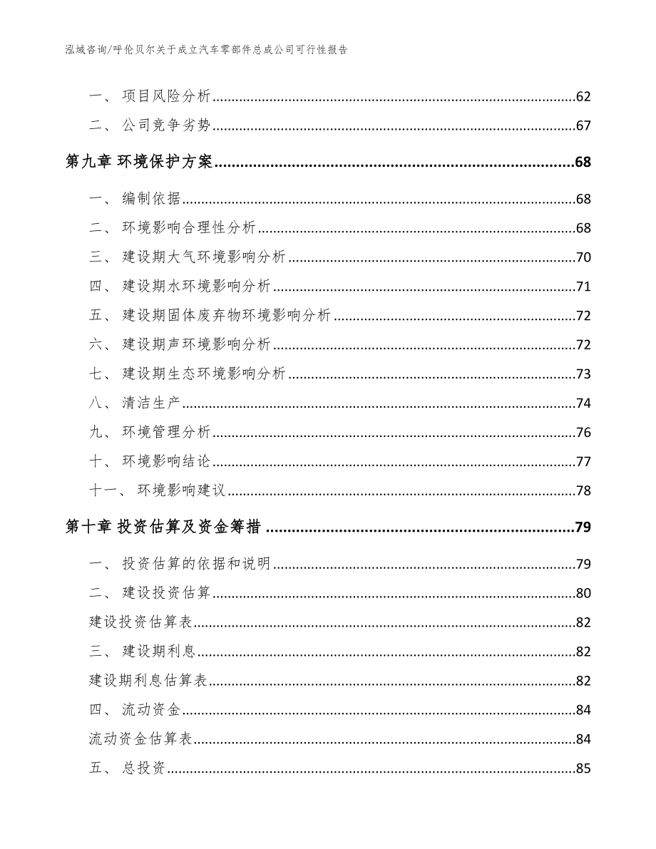 呼伦贝尔关于成立汽车零部件总成公司可行性报告_范文模板_第4页