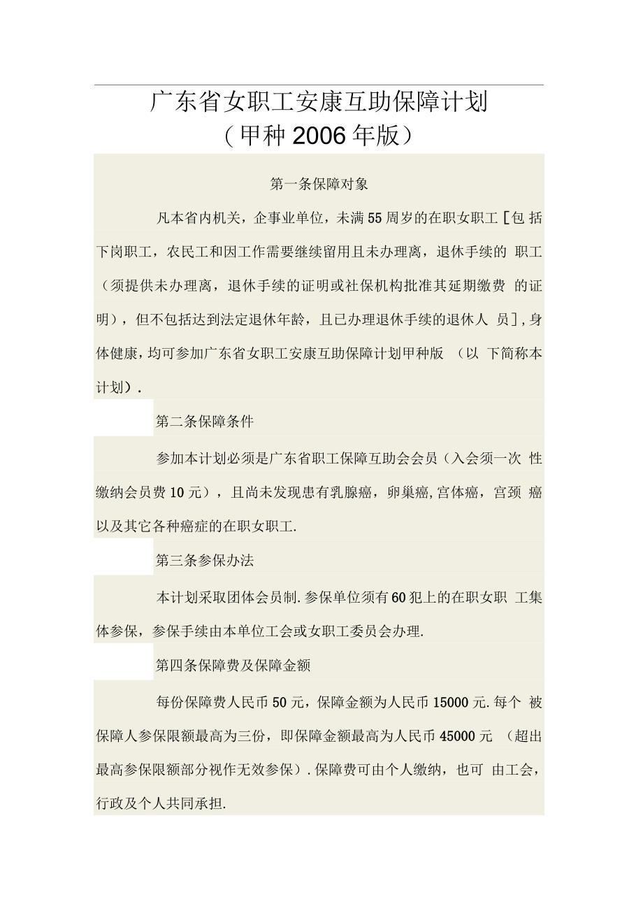 广东省女职工安康互助保障计划_第1页