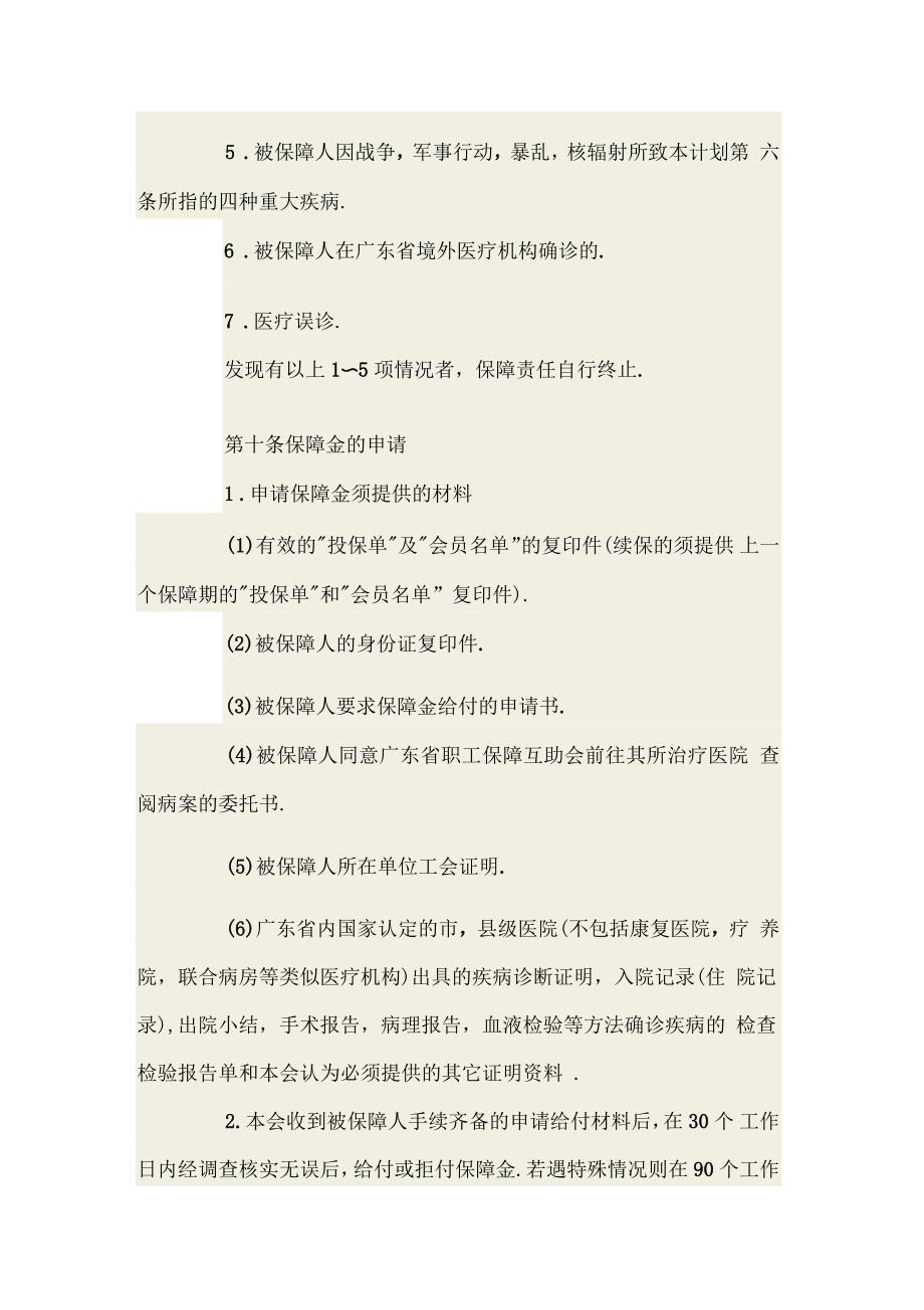广东省女职工安康互助保障计划_第4页