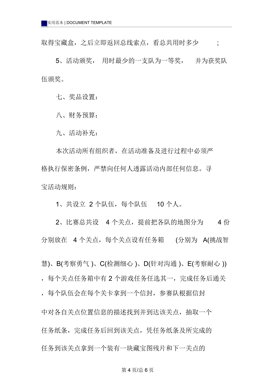 20xx户外寻宝活动策划方案范本_第4页