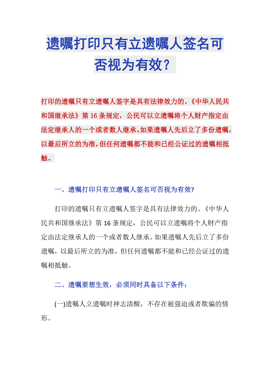 遗嘱打印只有立遗嘱人签名可否视为有效？_第1页