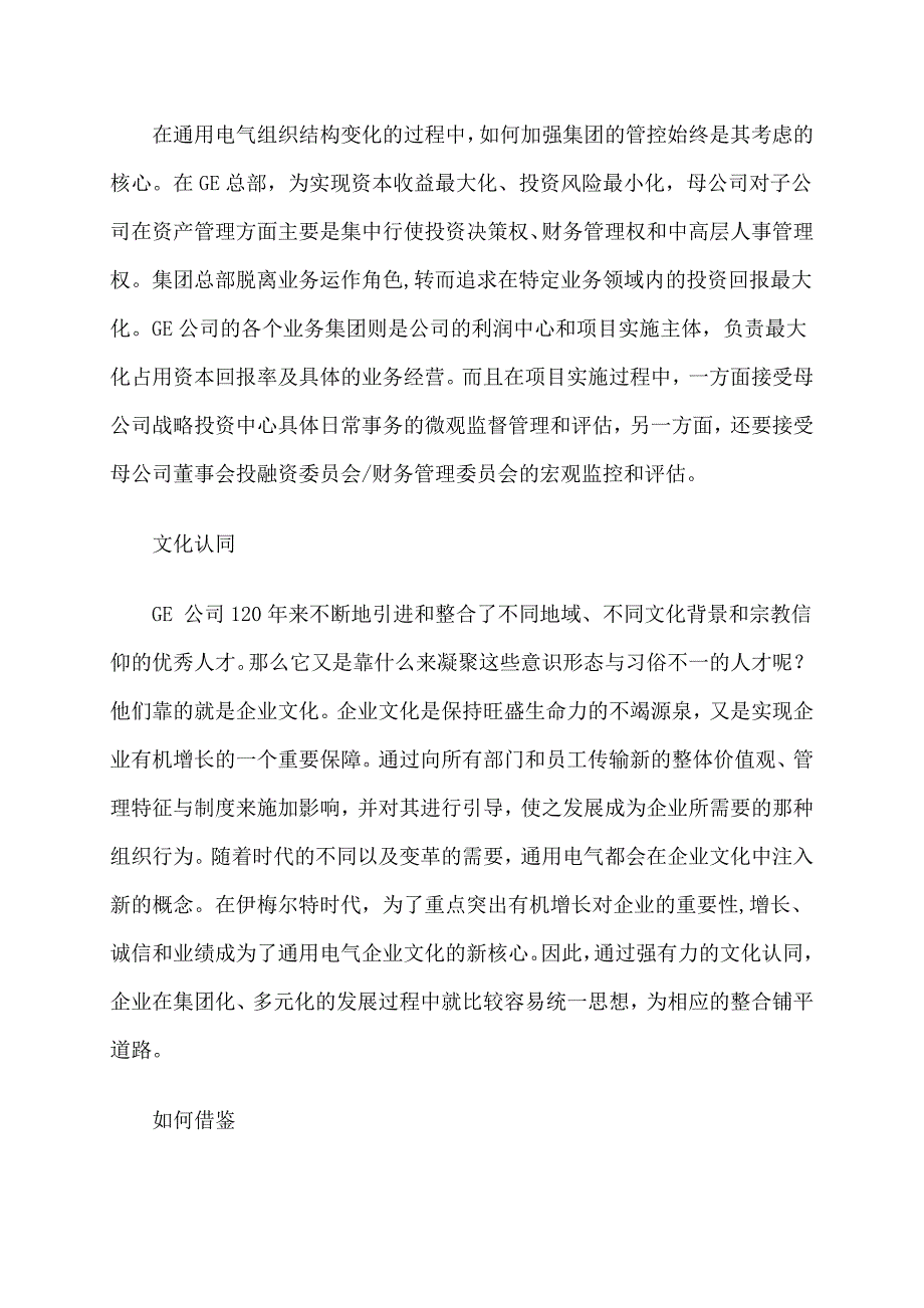 GE管控模式对中国企业的借鉴.doc_第4页