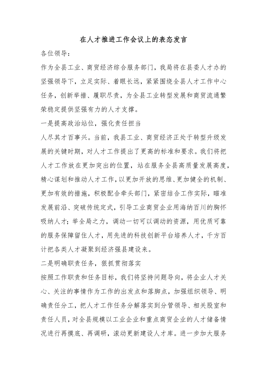 在人才推进工作会议上的表态发言_第1页