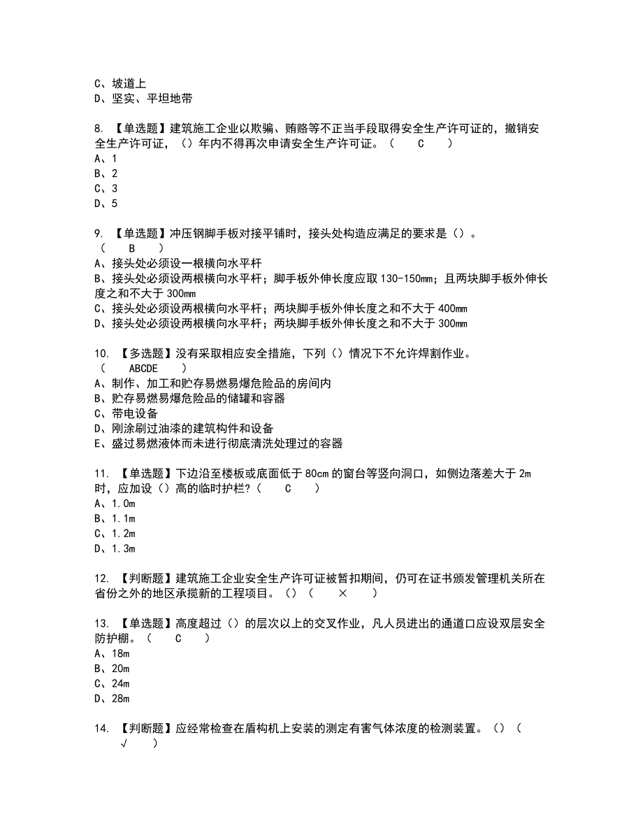 2022年甘肃省安全员C证新版试题含答案22_第2页