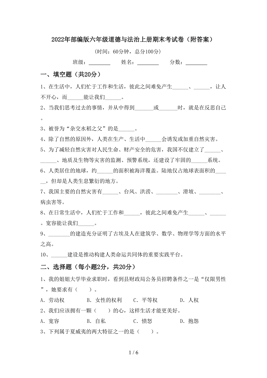 2022年部编版六年级道德与法治上册期末考试卷(附答案).doc_第1页