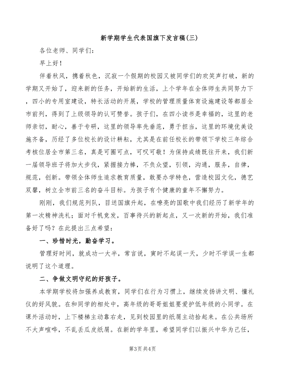 新学期学生代表国旗下发言稿_第3页