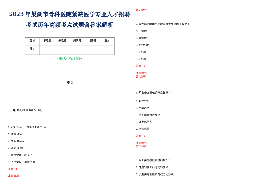 2023年巢湖市骨科医院紧缺医学专业人才招聘考试历年高频考点试题含答案解析_第1页