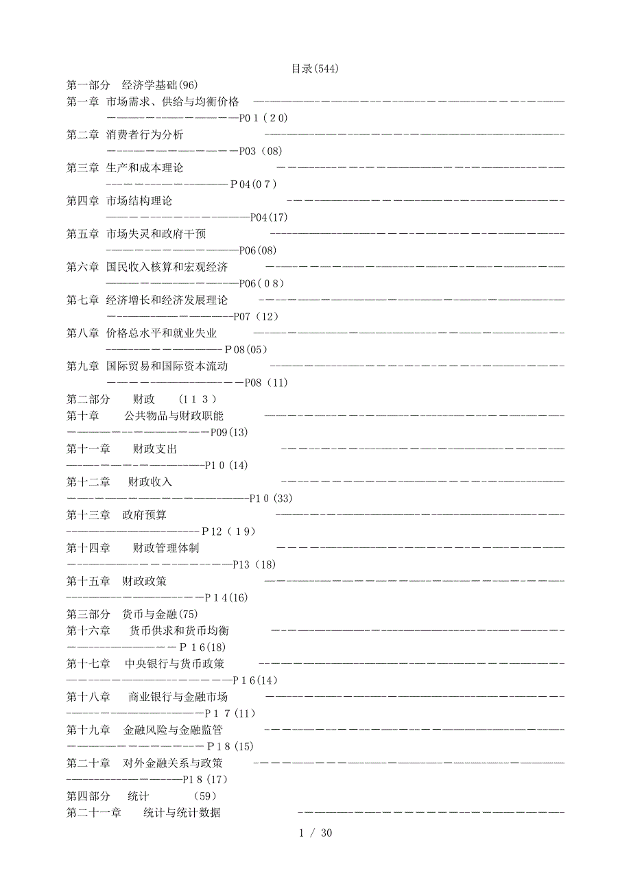 考点提纲-经济基础_第1页