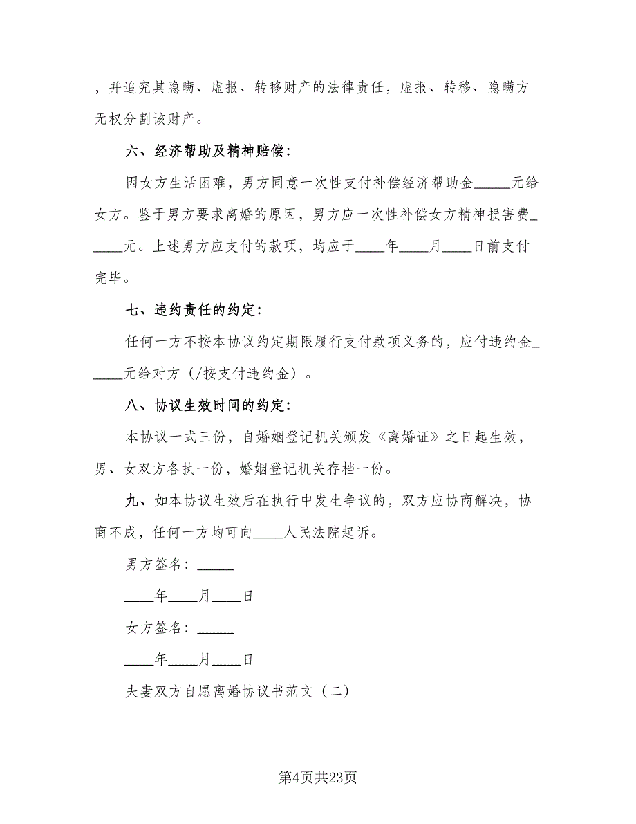 2023年夫妻双方自愿离婚协议书范文（八篇）.doc_第4页