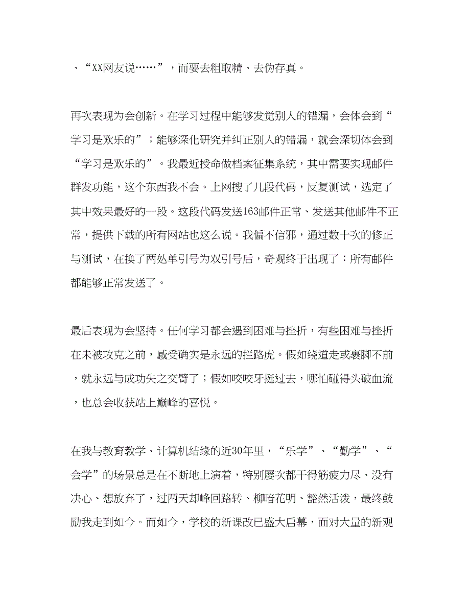 2023教师个人参考计划总结教师工作心得做乐学勤学会学的教师.docx_第4页