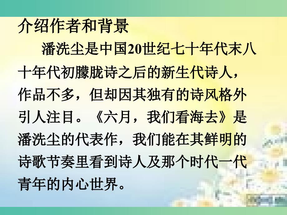 高中语文《第1专题 第2课 六月我们看海去》课件 苏教版必修1.ppt_第4页