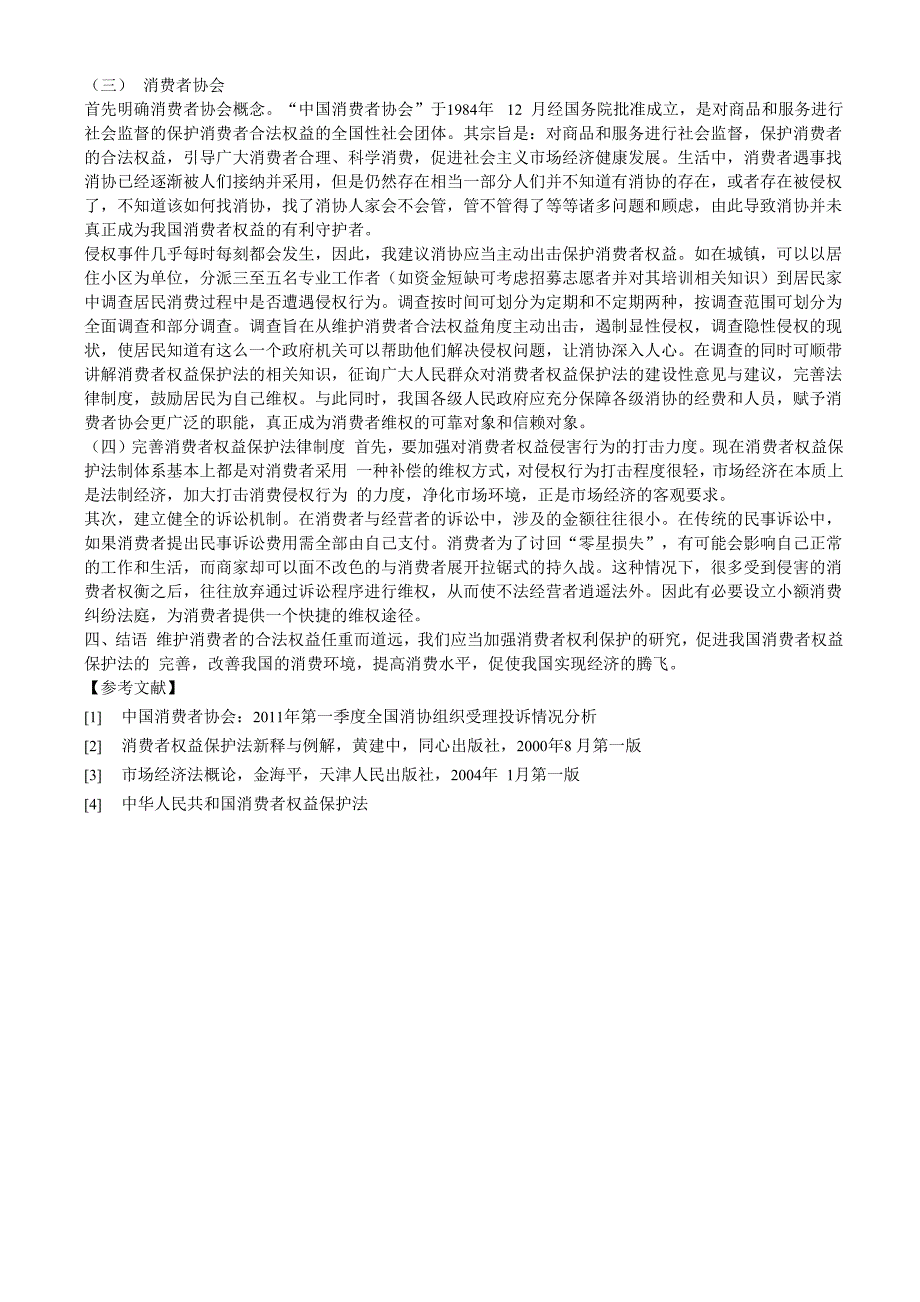 消费者权益受侵犯的现状、原因及对策分析_第3页