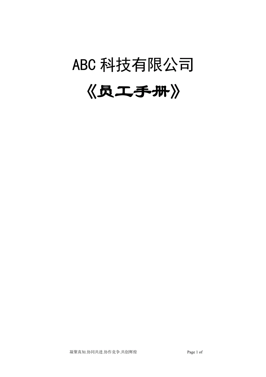 4854521815abc科技有限公司(互联网开发)管理规章制度_第1页