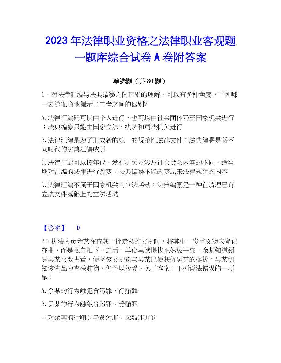 2023年法律职业资格之法律职业客观题一题库综合试卷A卷附答案_第1页