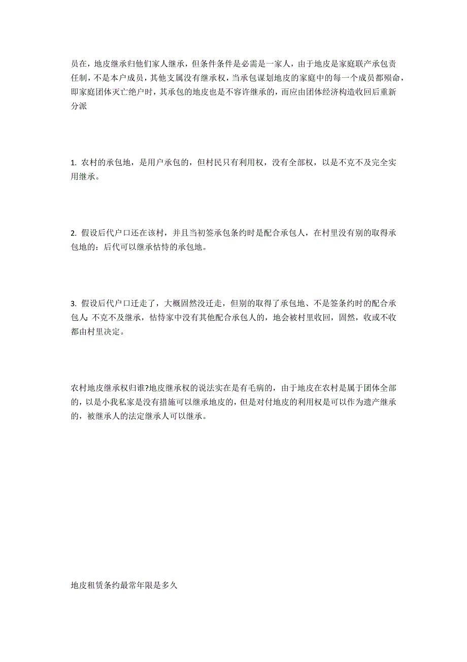 关于在农村土地继承权归谁？-法律常识_第2页