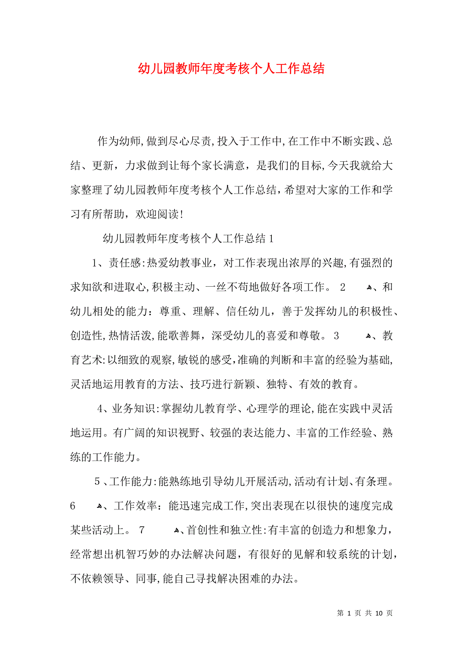 幼儿园教师年度考核个人工作总结_第1页